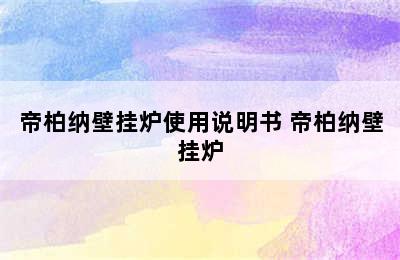 帝柏纳壁挂炉使用说明书 帝柏纳壁挂炉